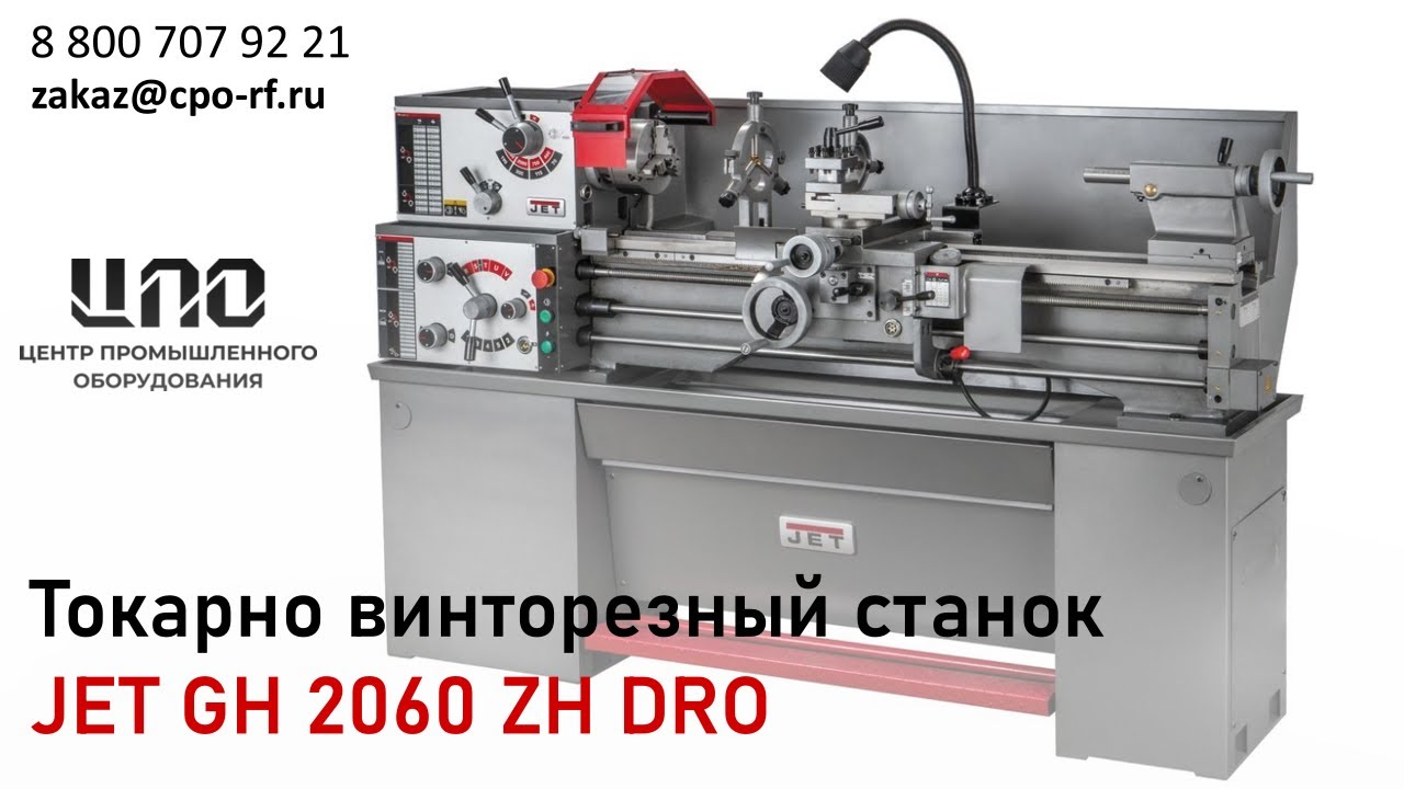 Токарно винторезный станок JET GH 2060 ZH DRO
