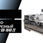 Токарно-винторезный станок Jet GH-1840 ZX с УЦИ