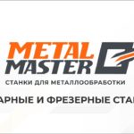 Токарные и фрезерные станки Metal Master