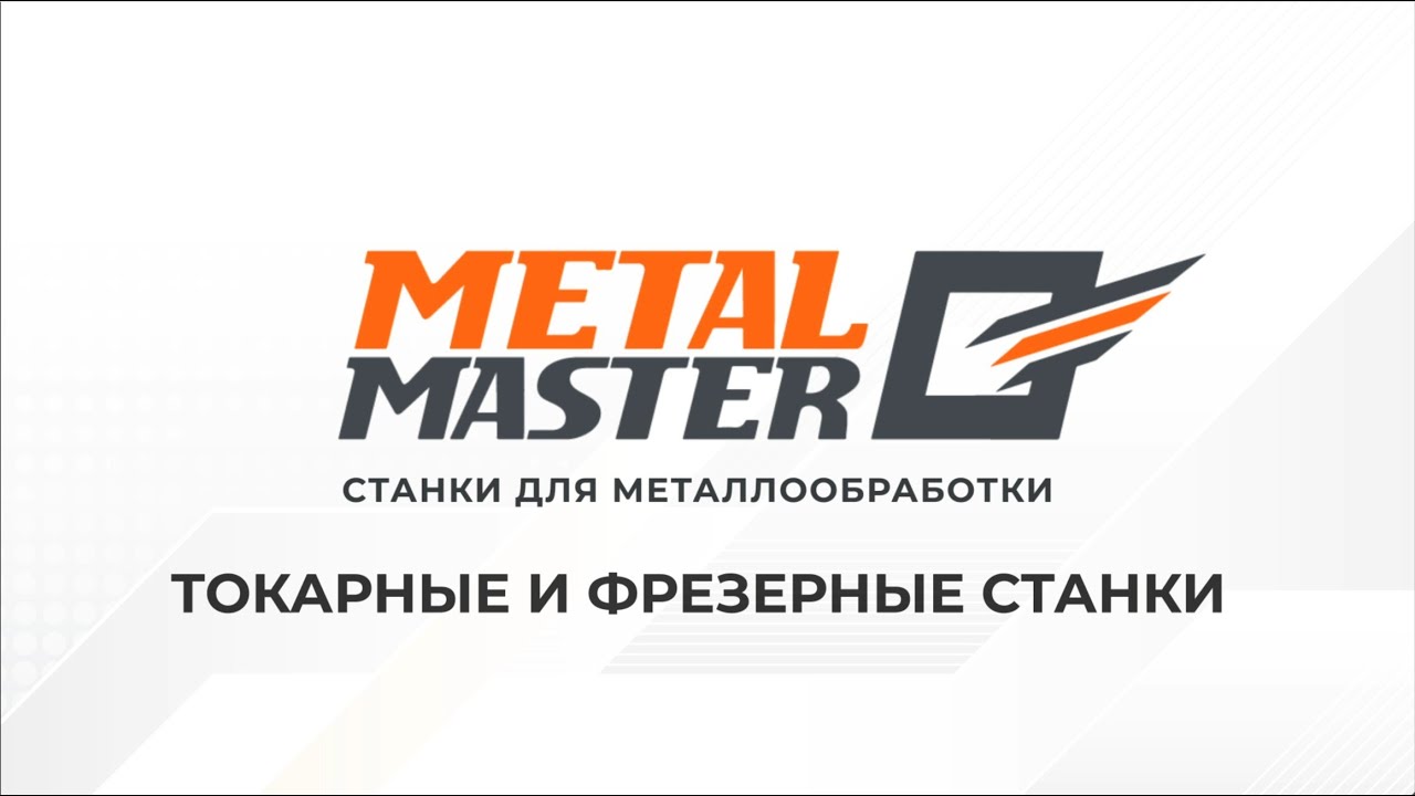 Токарные и фрезерные станки Metal Master