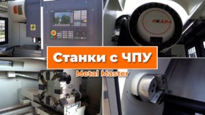 Токарные и фрезерные станки с ЧПУ Metal Master.