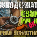 Токарные работы/ Плашкодержатель/ Своими руками/DIY