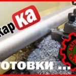 Токарные работы - обработка заготовок. Часть 3.