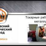 Токарные работы по металлу. Глебовский механический завод