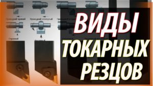 Токарные резцы. Виды и назначение токарных резцов по металлу