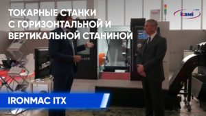 Токарные станки Ironmac ITX с горизонтальной и вертикальной станиной | Обзор токарного оборудования