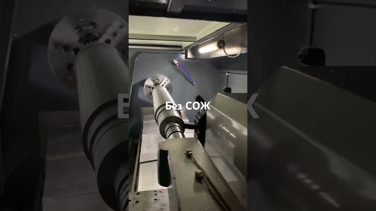 Токарный ЧПУ обработка без СОЖ #чпу #cnc #чпуобработка #cncmachine