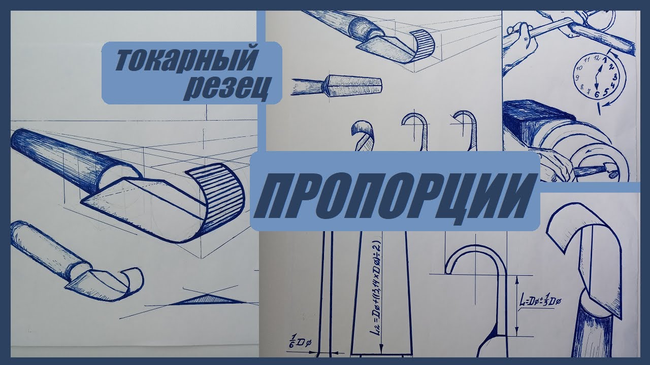 Токарный крючок.Пропорции,форма загиба.