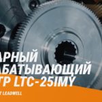 Токарный обрабатывающий центр LTC-25IMY из Тайваня от LEADWELL