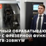 Токарный обрабатывающий центр TMT TTB-20BMYW на МО-2023