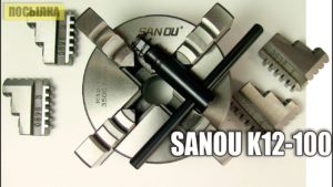 Токарный патрон 100мм 4-кулачковый самоцентрирующийся SANOU K12-100