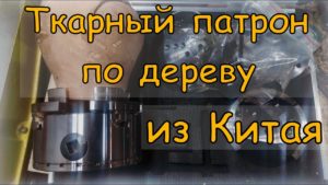 Токарный патрон по дереву из Китая