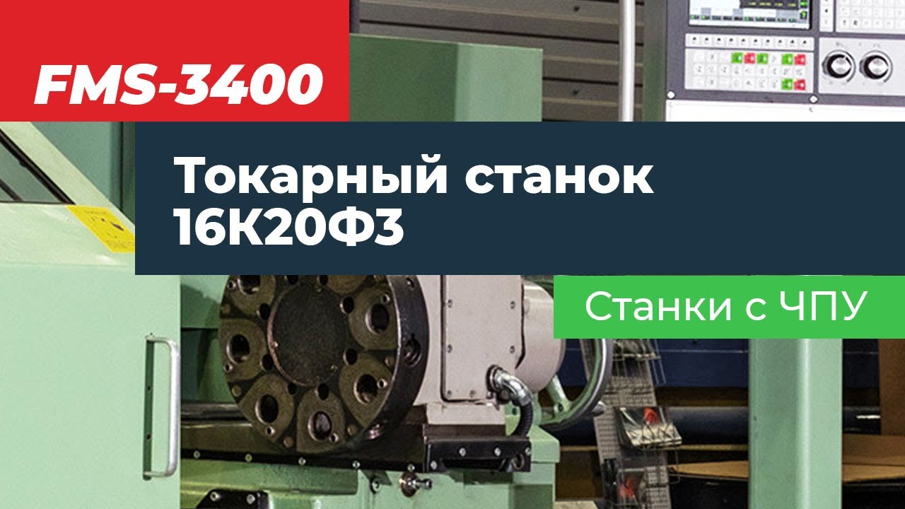 Токарный станок 16К20Ф3