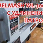 Токарный станок BELMASH WL-300/450 / Удлинение станины / Токарный патрон BELMASH LC100A
