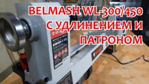 Токарный станок BELMASH WL-300/450 / Удлинение станины / Токарный патрон BELMASH LC100A