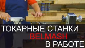 Токарный станок BELMASH в работе | Обработка заготовки между центрами
