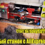 Токарный станок CJ0618 с AliExpress! Отзыв. Покупать или нет?!