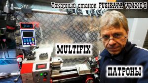 Токарный станок FUSIKAYA WM210-G: MULTIFIX, ПАТРОНЫ и по мелочи...