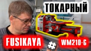 Токарный станок FUSIKAYA WM210-G + много прибамбасов. Часть 1.