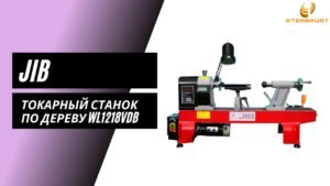 Токарный станок JIB WL1218VDB