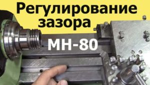 Токарный станок МН-80. Как УСТРАНИТЬ ЛЮФТ суппорта