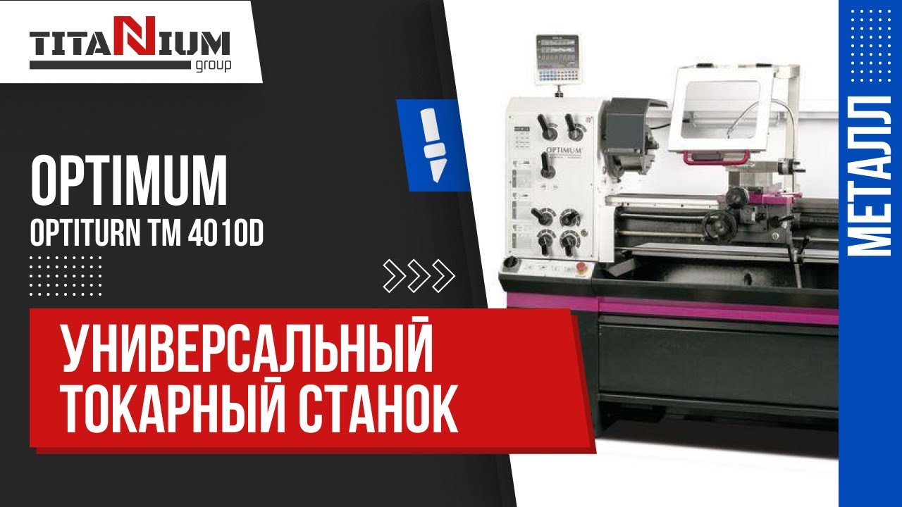 Токарный станок Optimum OPTIturn TM 4010D