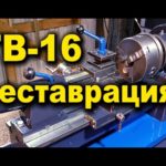 Токарный станок ТВ - 16  реставрация