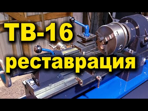 Токарный станок ТВ - 16  реставрация
