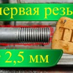 Токарный станок ТВ-4/РЕЗЬБА/Нарезание резьбы с шагом 2,5 мм