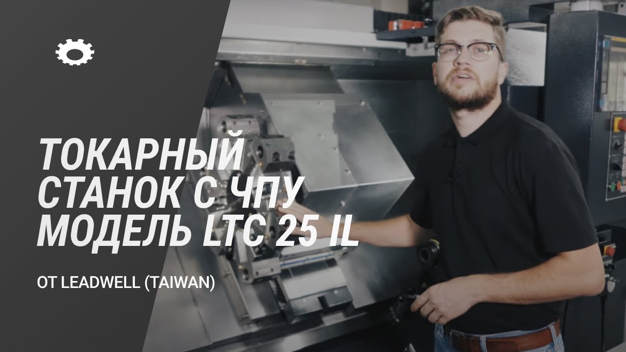Токарный станок c ЧПУ модель LTC 25 iL от Leadwell (Taiwan)