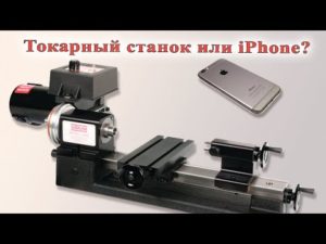 Токарный станок или iPhone?  Sherline