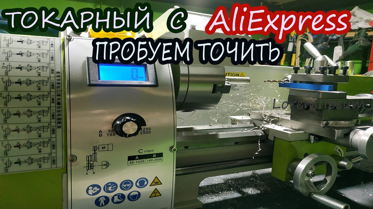 ?Токарный станок из Китая.WM 210V.  АлиЭкспресс рулит!Пробуем точить!