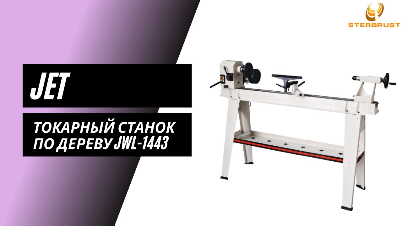 Токарный станок по дереву JET JWL 1443