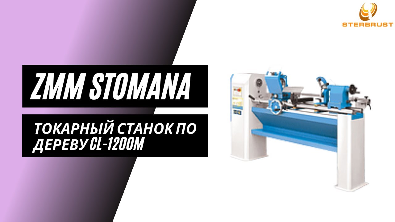 Токарный станок по дереву ZMM Stomana CL 1200M