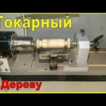 ?Токарный станок по дереву своими руками / Homemade Wood Lathe