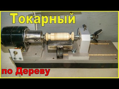 ?Токарный станок по дереву своими руками / Homemade Wood Lathe