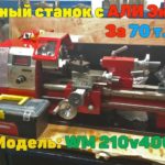 Токарный станок с Али Экспресс WM210v400 (WM210v) Стоит ли брать?