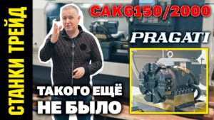 Токарный станок с ЧПУ CAK6150 2000 СТАНКИ ТРЕЙД