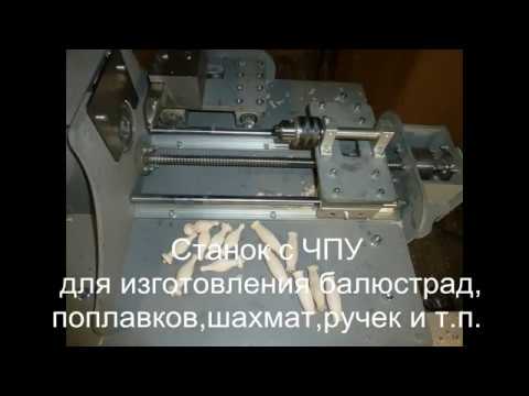 Токарный станок  с ЧПУ для изготовления поплавков из дерева