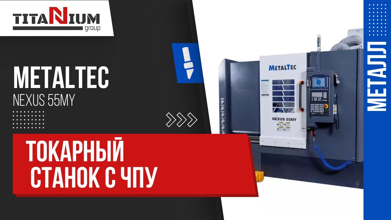 Токарный станок с ЧПУ с наклонной станиной MetalTec NEXUS 55MY