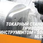 Токарный станок с приводным инструментом - SOLEX NL635T