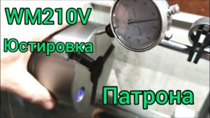 Токарный станок wm210v. Доработка и подгонка патрона.