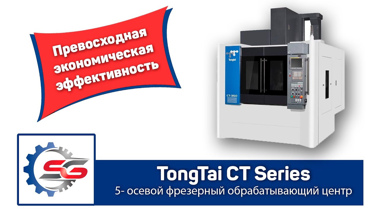 Tongtai CT-350 5-осевой фрезерный обрабатывающий станок чпу