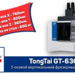 Tongtai GT 630  5 осевой вертикальный фрезерный станок чпу