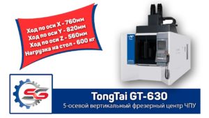 Tongtai GT 630  5 осевой вертикальный фрезерный станок чпу
