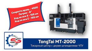 Tongtai MT-2000   Токарный станок ЧПУ с двумя шпинделями