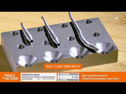 Tools In Action: Прецизионная зенковка HOLEX Pro Steel