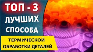 Топ 3 способа упрочнить поверхность детали  Популярные виды термической обработки