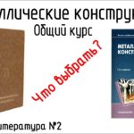 Топ 5 книг по металлическим конструкциям. Общий курс| Книги и литература №2