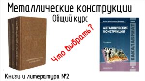 Топ 5 книг по металлическим конструкциям. Общий курс| Книги и литература №2